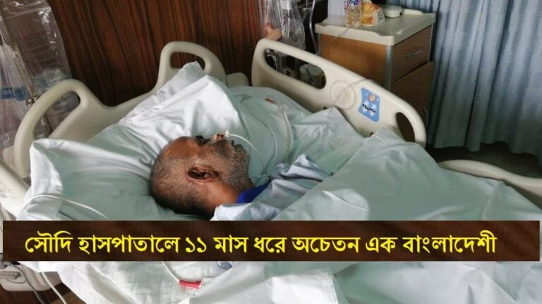 In Saudi Arabia, a Bangladeshi has been in coma for 11 months (Video)