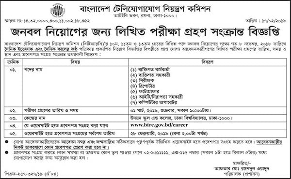 BTRC Written Exam Date 2019 And Admit Card Download