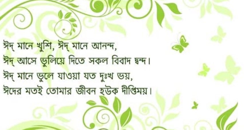 Eid Mubarak Bangla SMS 2019