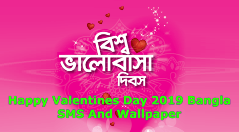 Happy Valentines Day 2020 Bangla SMS And Wallpaper