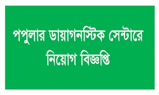 Popular Diagnostic Centre Ltd Job Circular 2019